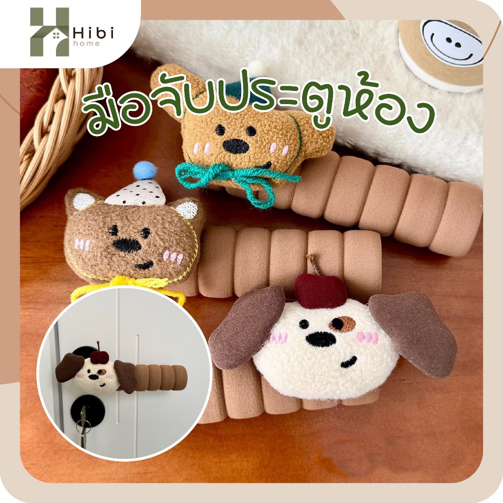 มือจับประตูห้อง ที่หุ้มด้ามจับประตู / มือจับตู้ ลายการ์ตูนน้องหมา น้องหมี และน้องกระต่าย สไตล์ญี่ปุ่นสุดน่ารัก