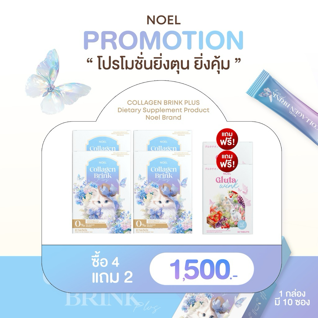 NOEL COLLAGEN โปรสุดคุ้ม แถมกลูต้าฟรี : 4 กล่อง แถมกลูต้า 2