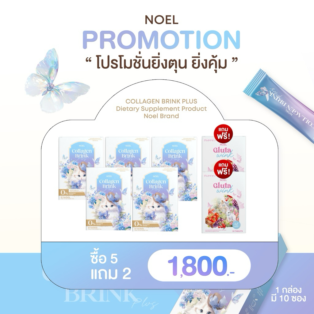 NOEL COLLAGEN เซตบำรุงผิวครบสูตร : คอลลาเจน 5 กล่อง แถมกลูต้า 2