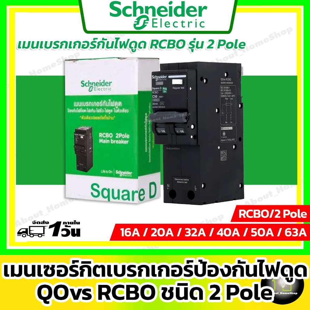 [ RCBO ] Schneider เมนเบรกเกอร์กันดูด RCBO รุ่น Classic+ 2P ขนาด 40A / 50A / 63A (10 kA)