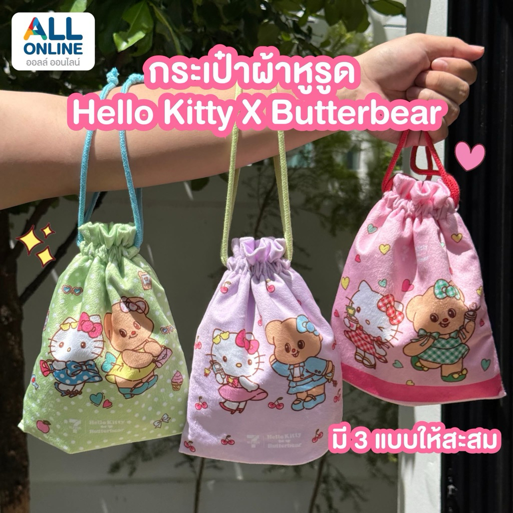 7-11 x HelloKitty X ButterBear กระเป๋าผ้าหูรูด Hello Kitty X Butterbear สินค้าพรีเมี่ยม 2025