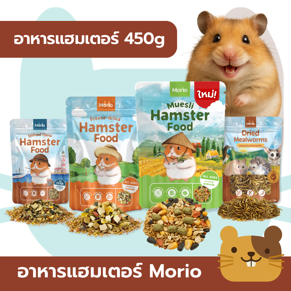 Morio อาหารแฮมเตอร์ สารอาหารครบถ้วน พัฒนาร่วมกันโดยนักโภชนาการสัตว์เลี้ยงและผู้เชี่ยวชาญสัตวแพทย์ FS