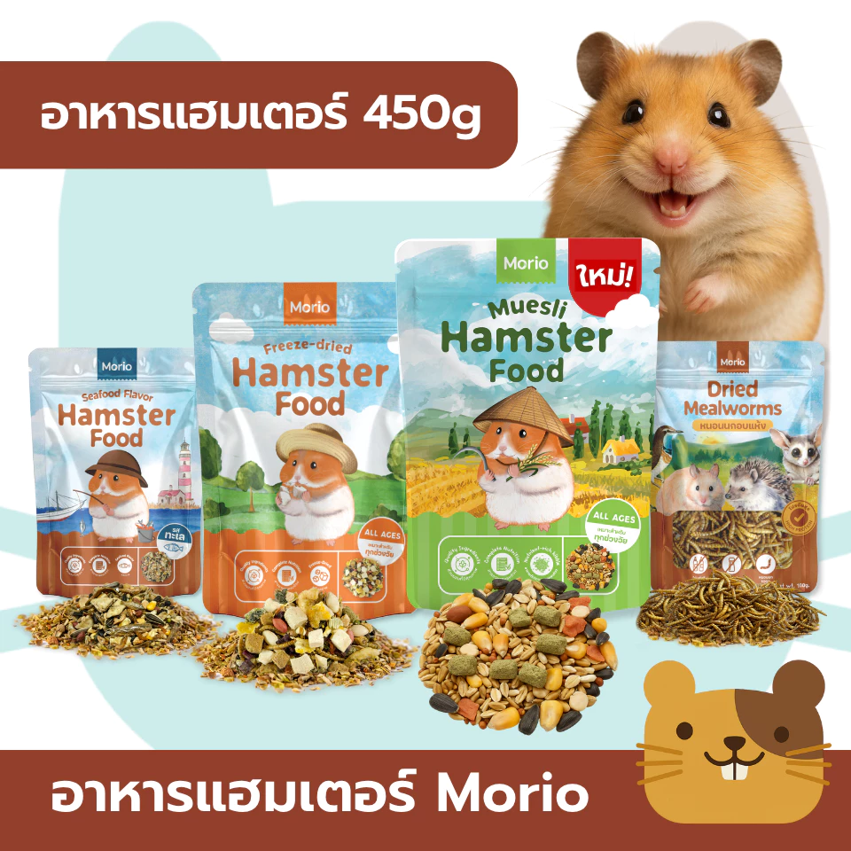 Morio อาหารแฮมเตอร์ สารอาหารครบถ้วน พัฒนาร่วมกันโดยนักโภชนาการสัตว์เลี้ยงและผู้เชี่ยวชาญสัตวแพทย์ FS