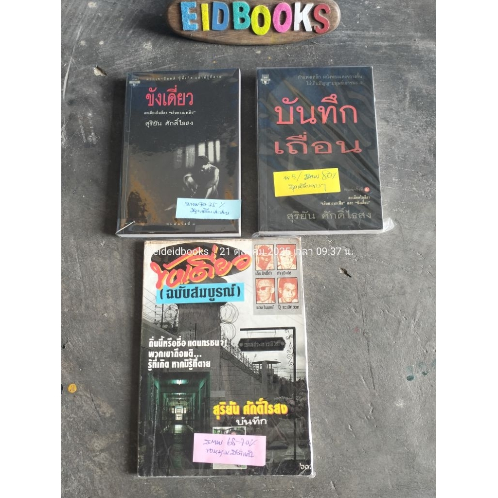G29👈ขังเดี่ยว(ฉบับสมบูรณ์)🔸บันทึกเถื่อน🔸 เส้นทางมาเฟีย 🧿สุริยัน ศักดิ์ไธสง ,หนังสือมือสอง