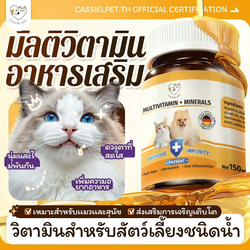 Cassiel วิตามินสำหรับสัตว์เลี้ยง สำหรับสุนัขและแมว บำรุงขนสวย ช่วยให้เจริญอาหาร ตามินเหลววิตามินเสริมเสริมภูมิคุ้ 150ml