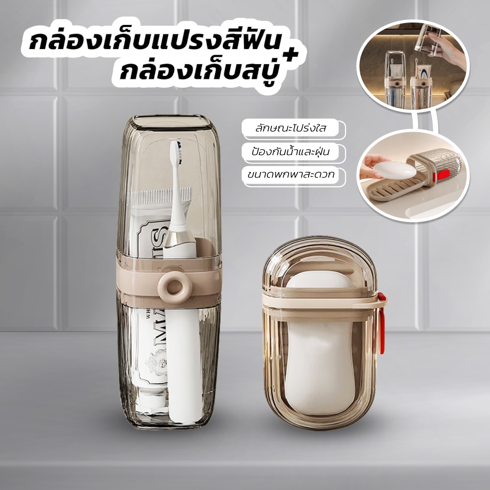 กล่องเก็บแปรงสีฟัน ยาสีฟัน กล่องสบู่ แบบพกพา เหมาะสำหรับการเดินทาง