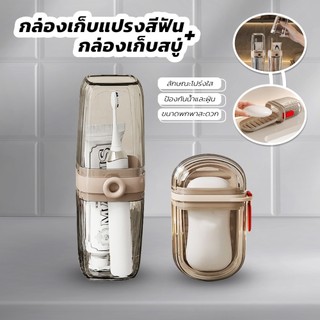 กล่องเก็บแปรงสีฟัน ยาสีฟัน กล่องสบู่ แบบพกพา เหมาะสำหรับการเดินทาง