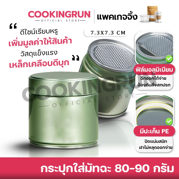 📌ส่งฟรี/มีไลฟ์📌 กระปุกใส่มัทฉะ กระปุกใส่ผงชา ( 80-90 กรัม ) ดีไซน์สวยเพิ่มมูลค่าให้สินค้า มีแผ่นฟรอยซีลด้านใน