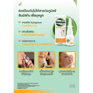 Sinulan Allergy สเปรย์พ่นจมูก ป้องกันภูมิแพ้ 15 mL ซินูแลน แอลเลอจี spray สารสกัดธรรมชาติ ปกป้องจากฝุ่น สารก่อภูมิแพ้