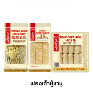 Haidilao ฟองเต้าหู้ชาบู แบบทอดและอบพร้อมทาน ปรุงง่าย ไม่ต้อง…