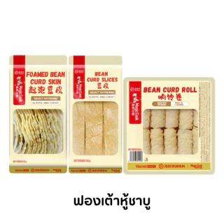 Haidilao ฟองเต้าหู้ชาบู ไหตี่เลา แบบทอดและแบบอบ พร้อมทาน ปรุงง่าย ไม่ต้องแช่นาน แค่จุ่มก็อร่อย