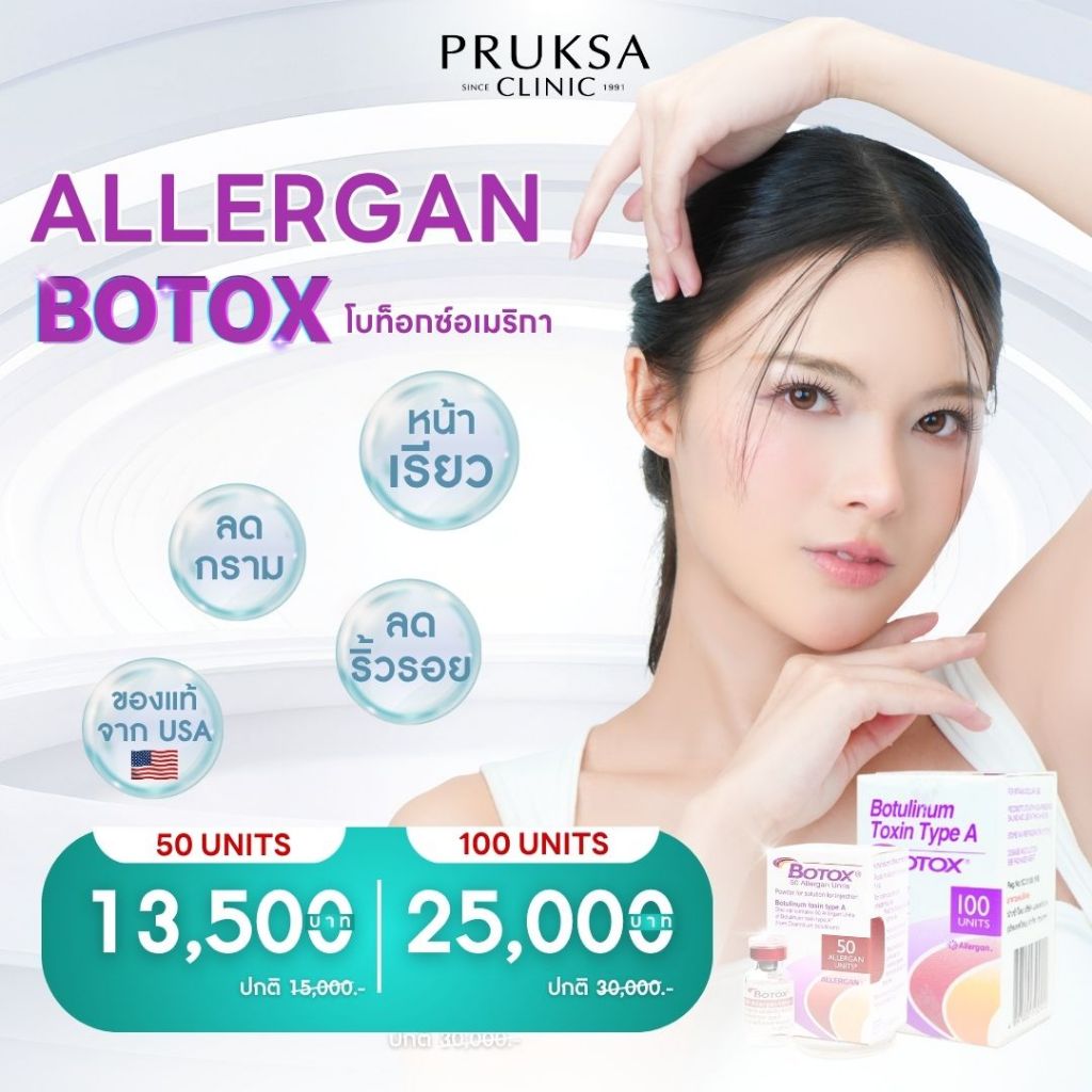 Pruksa Clinic Allergan Botox โบท็อกซ์สัญชาติอเมริกา