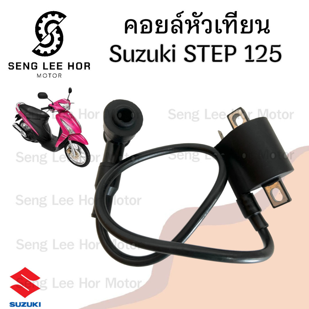 178. คอยล์หัวเทียน STEP 125 คอยหัวเทียน Suzuki สเตป 125 คอยล์จุดระเบิด คอยล์ใต้ถัง ซูซูกิ คอยล์หัวเทียน Coil Comp Igniti
