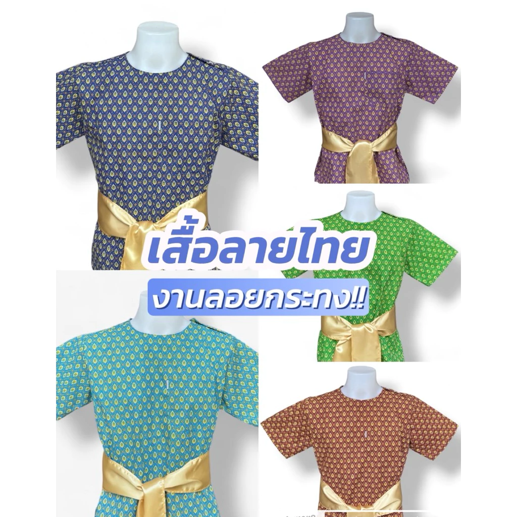 เสื้อไทยผู้ใหญ่ ลายไทยประยุกต์ ลายกระจังดอกพิกุล งานโรงเรียน งานลอยกระทง วันสำคัญๆ ประเพณีไทย