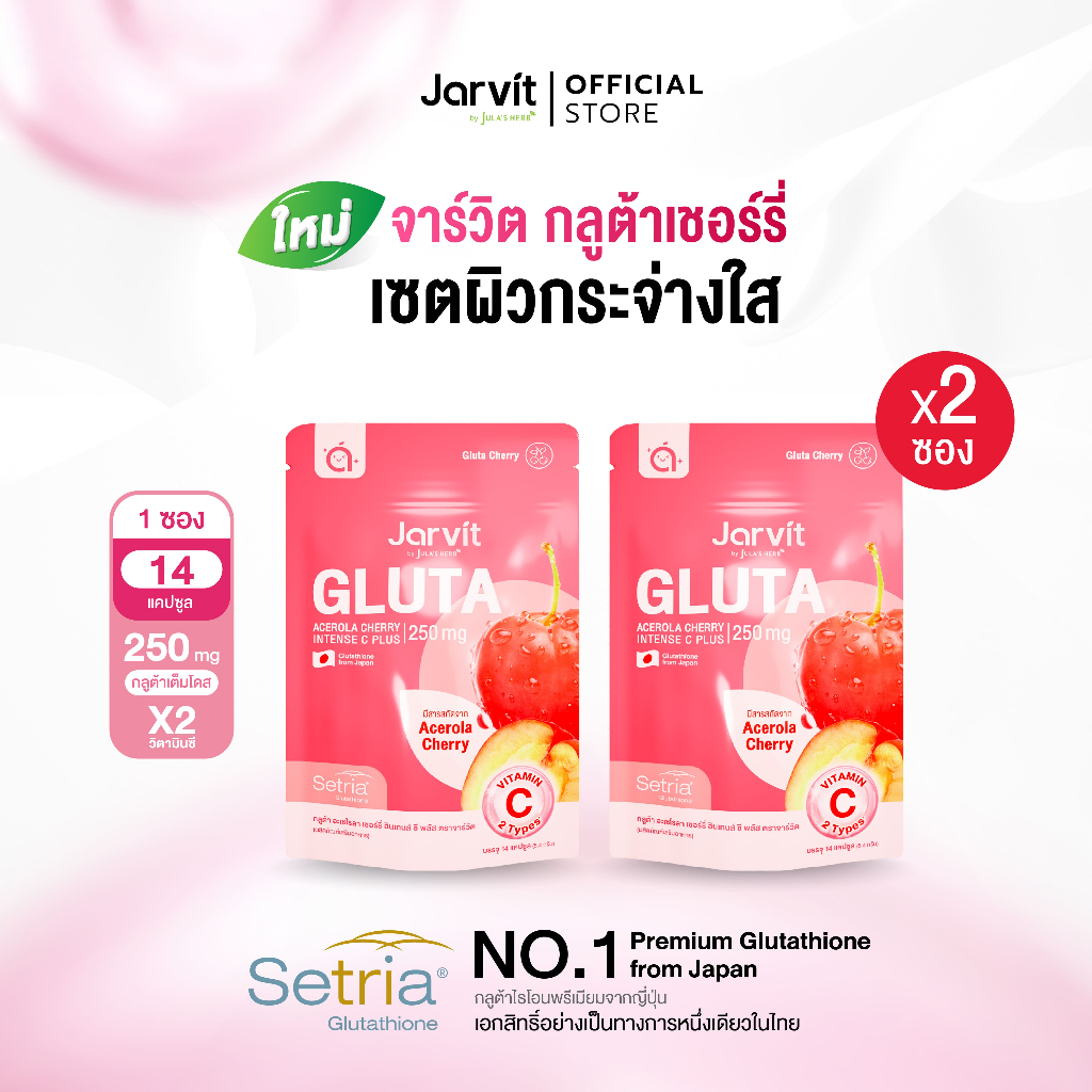[ 2ซอง ] JARVIT GLUTA  ACEROLA CHERRY INTENSE C PLUS 250 mg