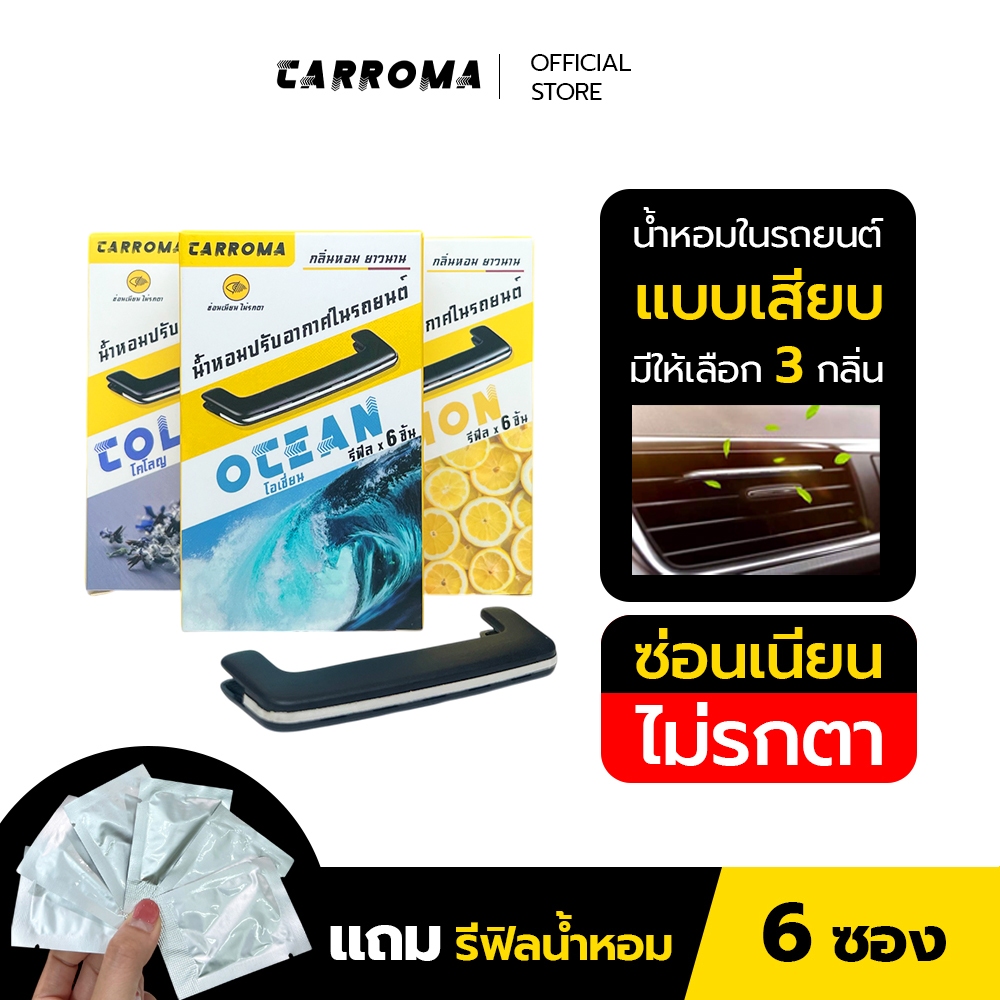 CARROMA น้ำหอมในรถยนต์ แบบซ่อน ใช้เสียบกับช่องแอร์ กลิ่นหอม ใช้ได้นาน 2-3 เดือน (แถม! รีฟิล 6 ซอง)