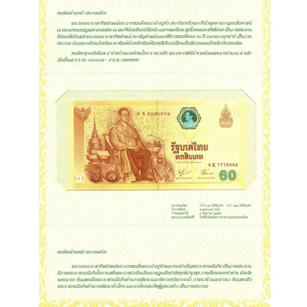 🕸️️ เลิกผลิตแล้ว 🕸️ ธuบัตs ที่ระลึก 60 บาท รัชกาลที่ 9 ฉลองสิริราชสมบัติครบ 60 ปี พร้อมปกเดิมๆ ประกั