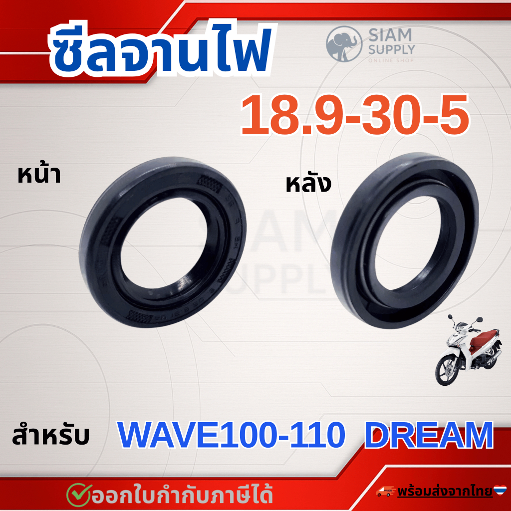 ซีลจานไฟ (18.9 x 30 x 5) เวฟ100 WAVE 100 / เวฟ110 WAVE 110 / ดรีม DREAM