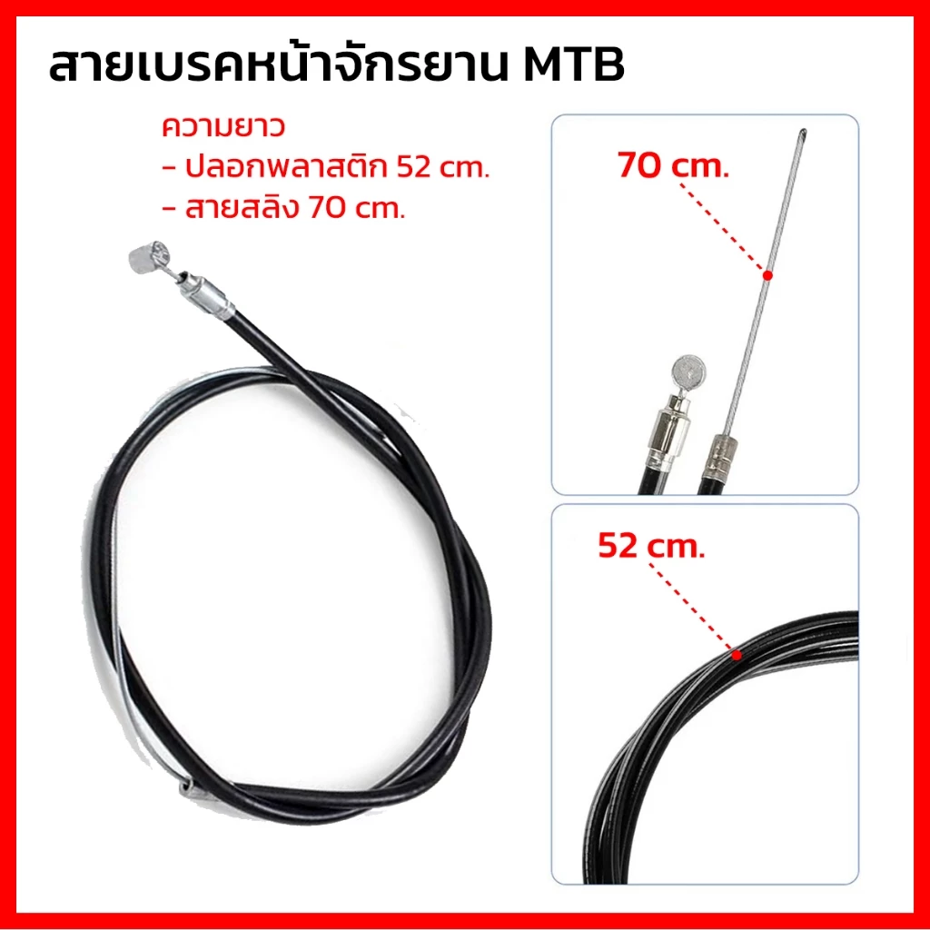 สายเบรคจักรยานแม่บ้าน รถพับ รถเด็ก รถจักรยานทั่วไป มีหลายขนาด มีสายหน้า และหลัง ปลอกสีดำ ยืดหยุ่น ไม่เปราะแตกง่าย