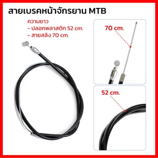 สายเบรคจักรยานแม่บ้าน รถพับ รถเด็ก รถจักรยานทั่วไป มีหลายขนาด มีสายหน้า และหลัง ปลอกสีดำ ยืดหยุ่น ไม่เปราะแตกง่าย