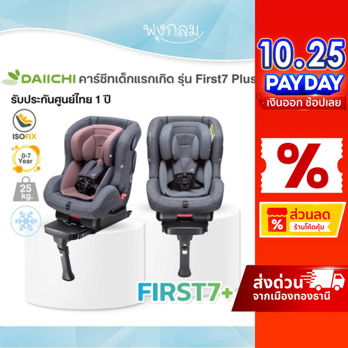 DAIICHI คาร์ซีทเด็กแรกเกิด รุ่น First7 Plus เนื้อผ้าAerocool ระบบIsofix สำหรับเด็ก 0-7 ปี