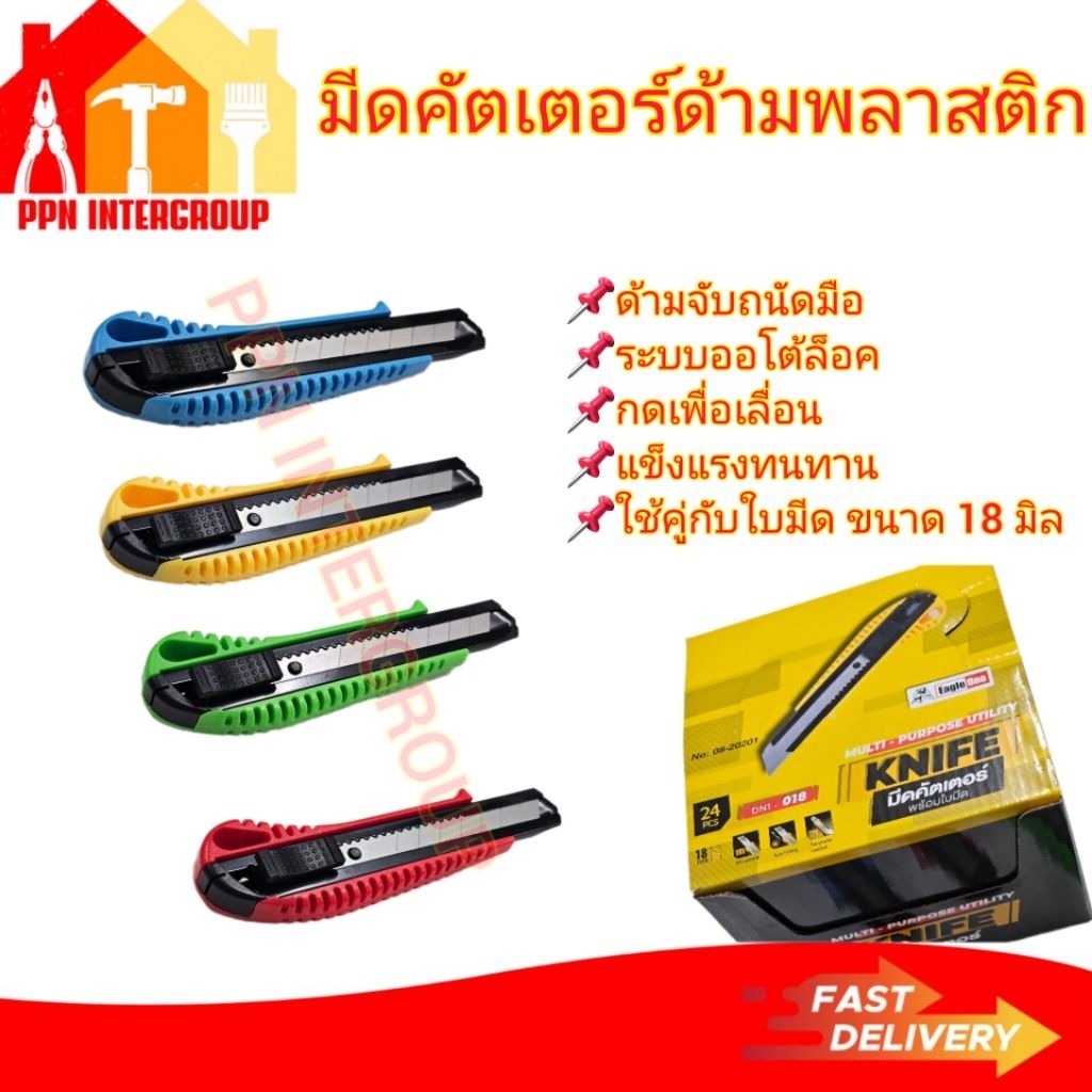 มีดคัตเตอร์พลาสติก ยี่ห้อ Eagle one ขนาด 18 มม.