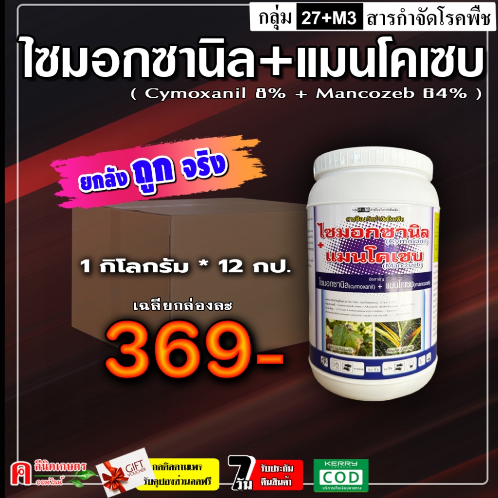 // ขายยกลัง // ไซมอกซานิล+แมนโคเซบ ( 12 Kg ) ป้องกันกำจัดโรคพืช โรคใบไหม้ ราน้ำค้าง ไฟท็อปเทอร่า