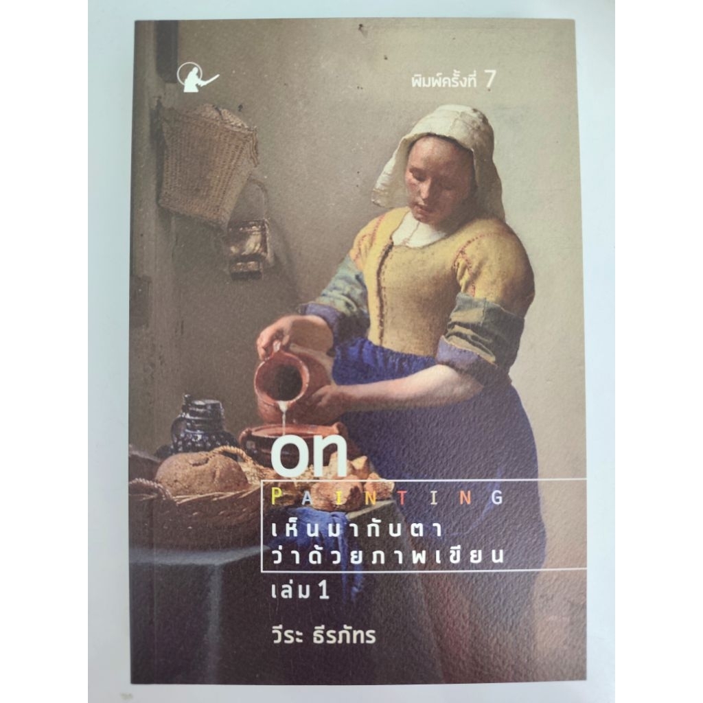 หนังสือ On Painting เห็นมากับตาว่าด้วยภาพเขียน เล่ม 1 (พิมพ์ครั้งที่ 7)