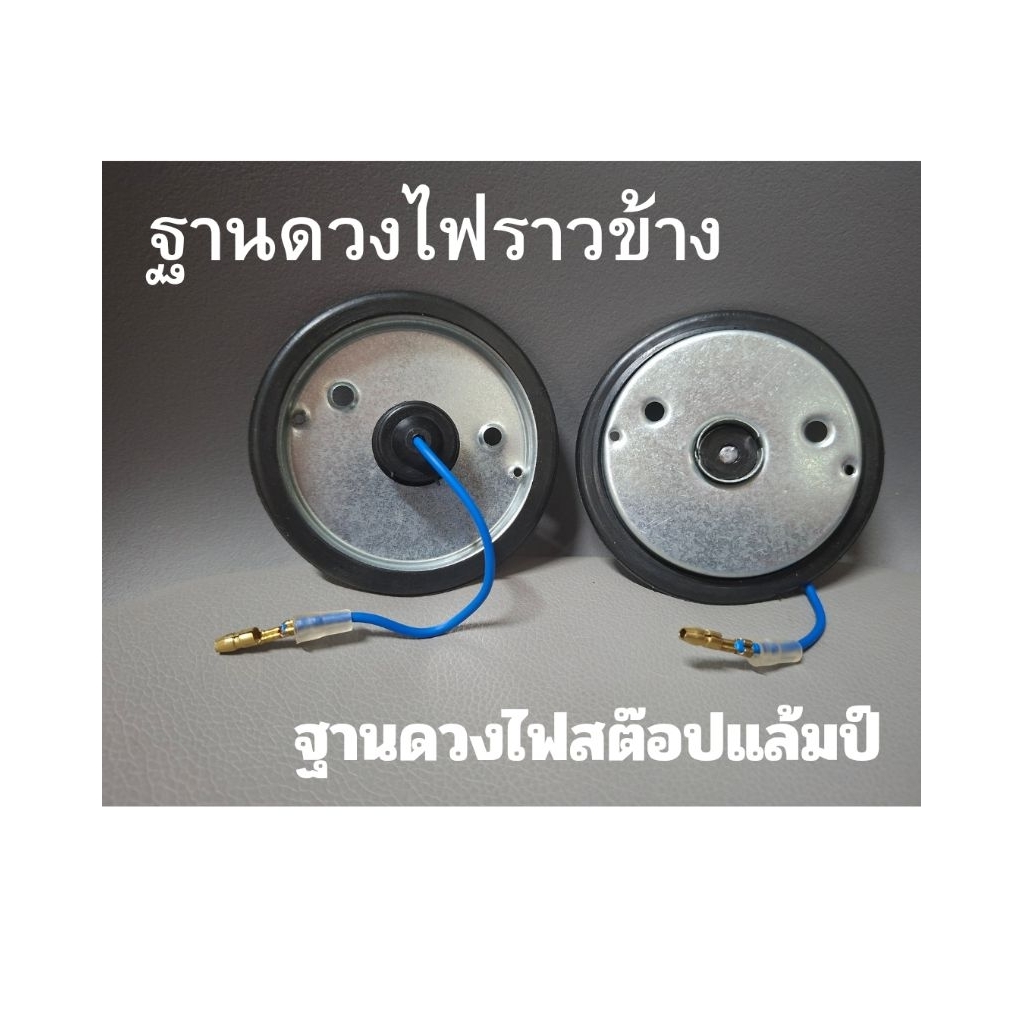 ฐานดวงไฟราวข้าง อะไหล่ไฟราวข้าง อะไหล่ไฟสต๊อปแล้มป์. 1ชิ้น
