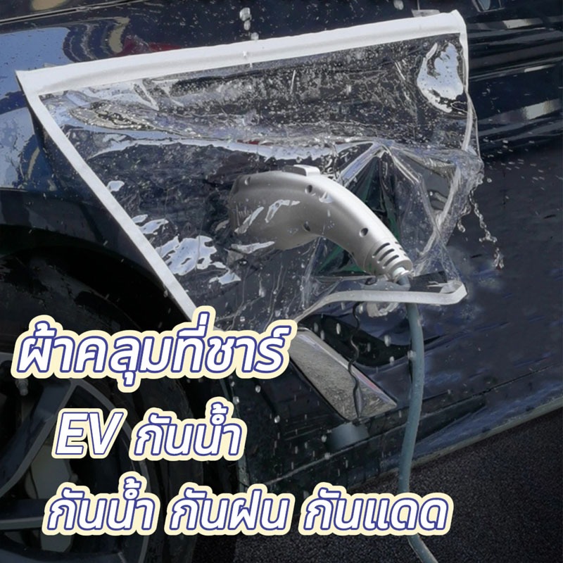 ผ้าคลุมที่ชาร์ จอุปกรณ์ป้องกันที่ชาร์จ ผ้าคลุมพอร์ตชาร์จแม่เหล็ก แบบใส EV กันน้ํา กันฝน กันแดด