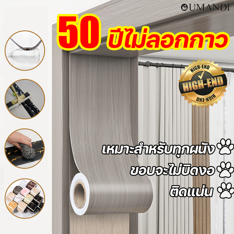 ติดครั้งเดียวใช้ได้เป็น 50 ปี OUMANDI  ได้กับพื้นผิวเรียบ กันน้ำ  10cm*10m บัวผนัง บัวพื้นติดผนัง บัวพื้น pvc ลายไม้