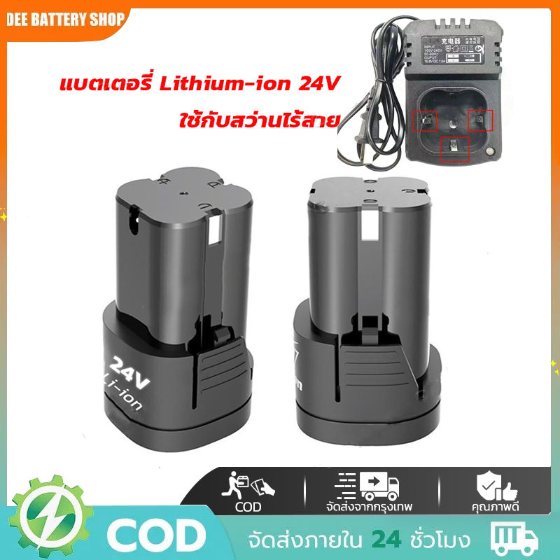 【จัดส่งฟรี】(2 ก้อน) แบต แบตเตอรี่ สว่านไร้สาย สว่าน 24V Lithium-ion Battery แบตลิเธียมไอออน ทรงสี่เหลี่ยม 24V-2PCS