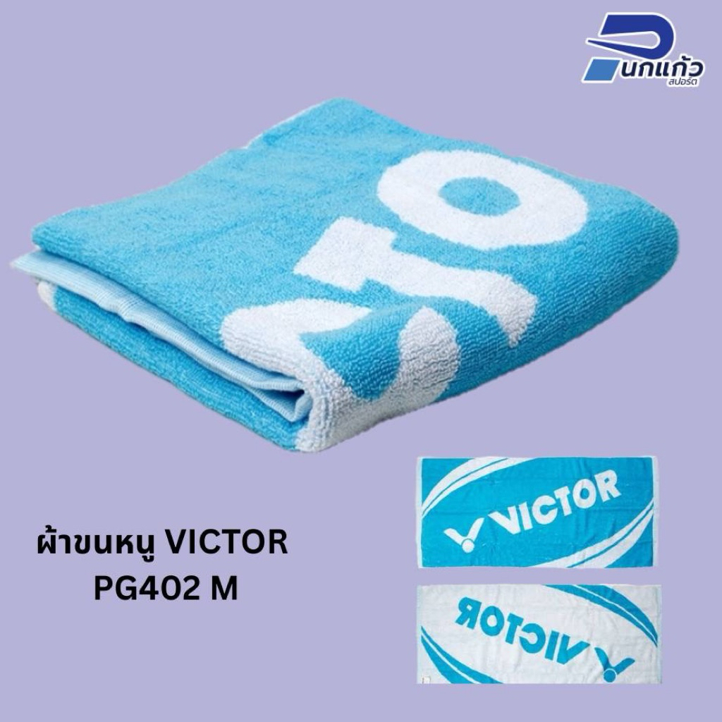 [ลิขสิทธิ์แท้] ผ้าขนหนู VICTOR รุ่น PG402M ขนาด 85x40cm ผ้าCotton100%