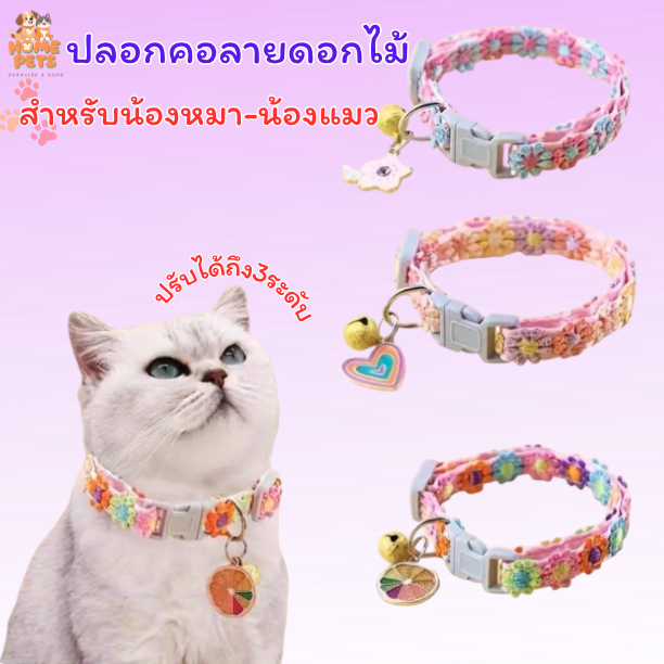 ปลอกคอลายดอกไม้ รูปหัวใจสำหรับน้องหมา-น้องแมว ลายน่ารัก ดีไซน์ น่ารัก ทันสมัย