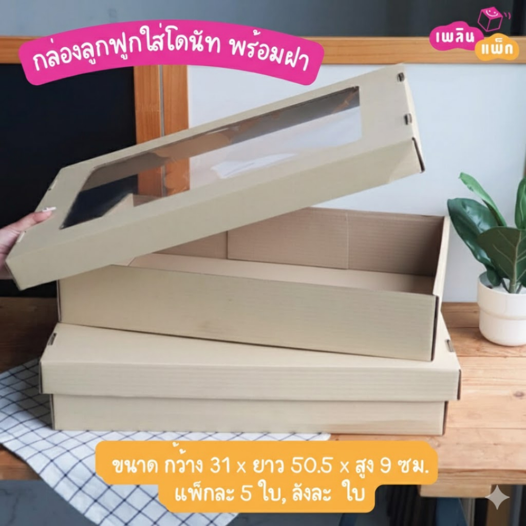 กล่องลูกฟูกใส่โดนัท พร้อมฝา แพ็คละ 5 ชุด
