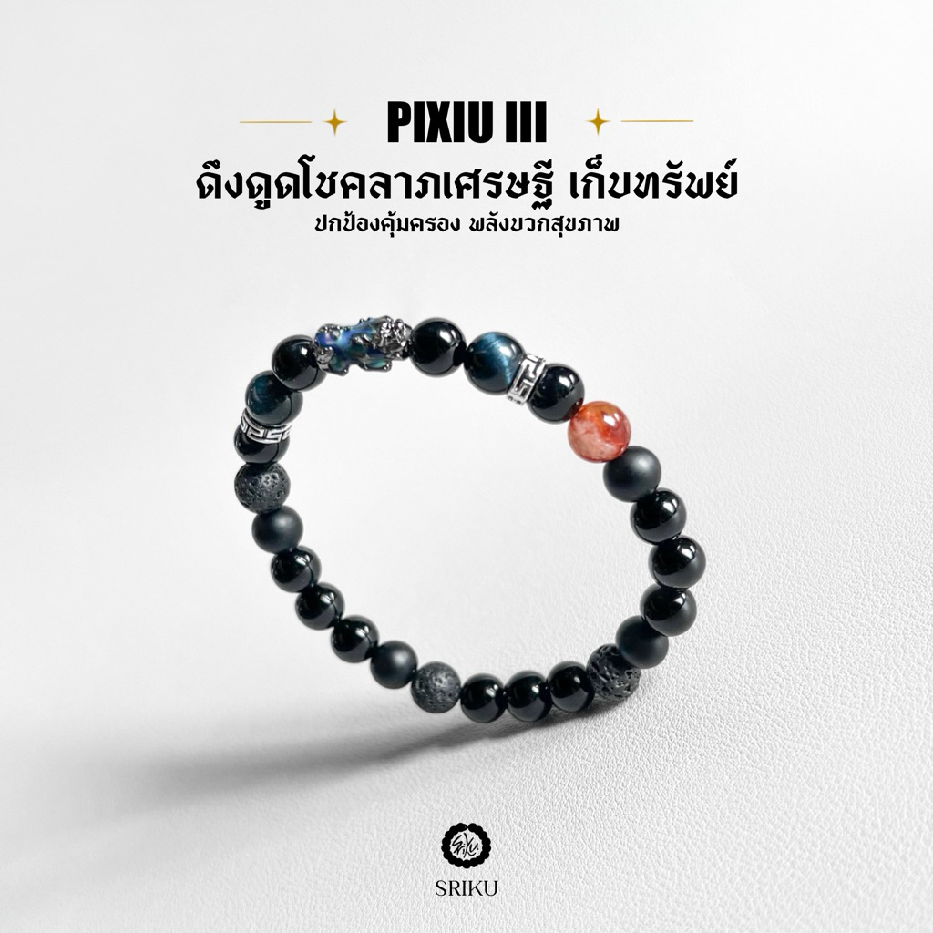 [SRIKU] - กำไลหินปี่เซียะ - PIXIU III collection ดึงดูดโชคลาภเศรษฐี หินขนาด 8 มิล