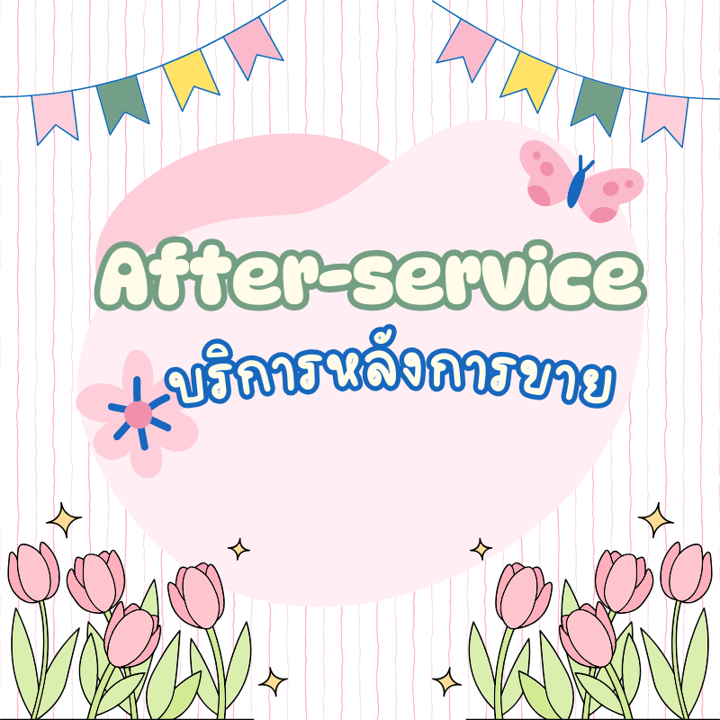บริการหลังการขาย เคลมสินค้า/วัสดุ อะไหล่ ชิ้นส่วนไม่ครบ After Sale