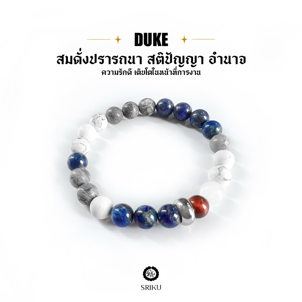 [SRIKU] - กำไลหินมงคล - Duke collection เสริมสมดั่งปรารถนา โชคดี มีชื่อเสียงทางสังคม💫 หินขนาด 8 มิล