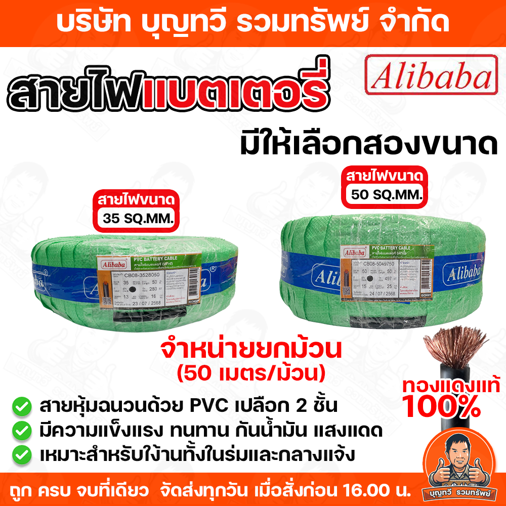 Alibaba สายไฟแบตเตอรี่จำหน่ายยกม้วน 50เมตร/ม้วน มีให้เลือก2 ขนาด เบอร์35 และ เบอร์ 50   ทองแดงแท้ 10