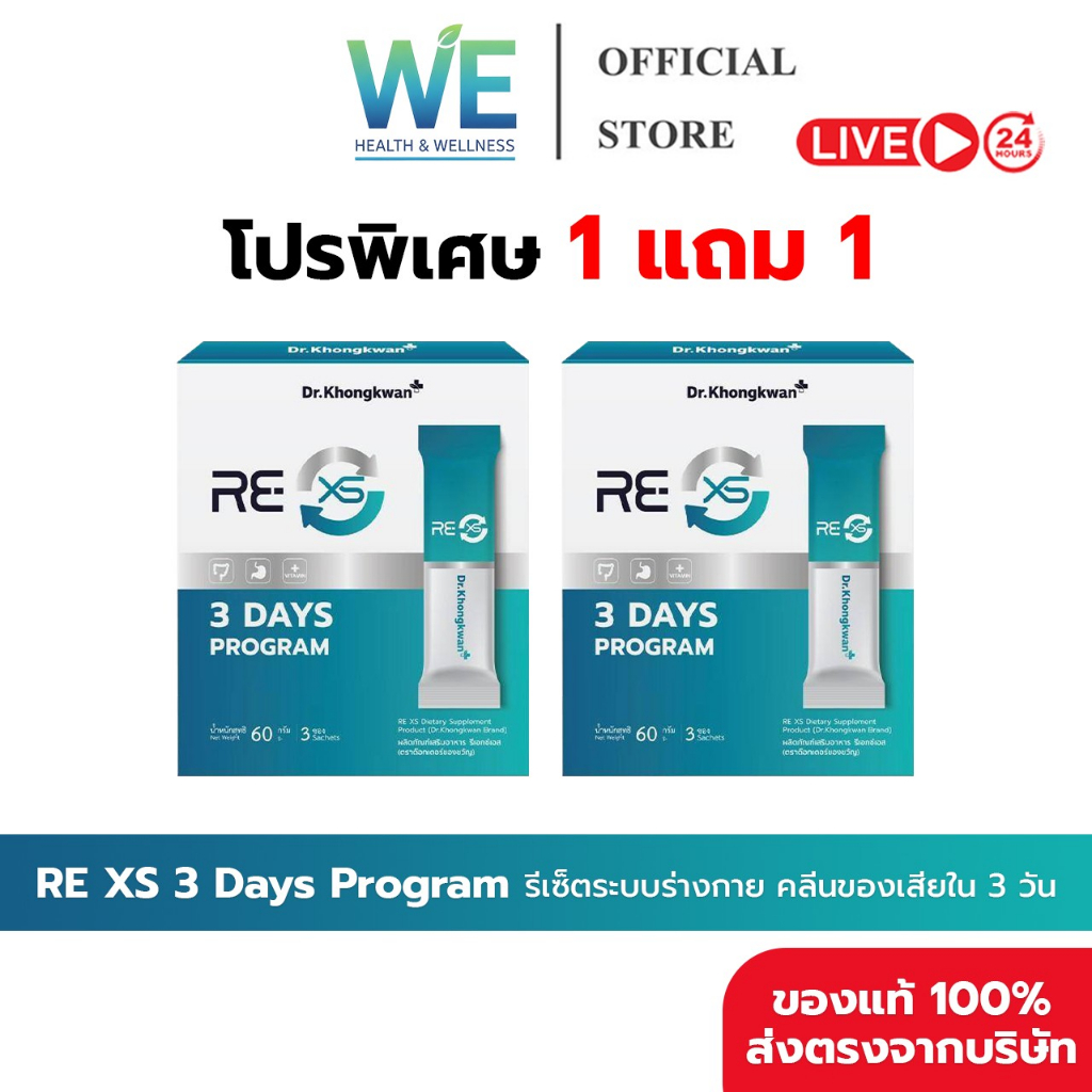 [1แถม1+ลด50ในไลฟ์]RE XS  Dr.Khongkwan ‭ดร.ของขวัญ 3 Day Program ดูดซึมดีขึ้น กระตุ้นระบบขับถ่าย