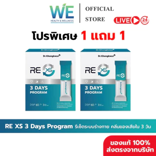 [1แถม1+ลด50ในไลฟ์]RE XS Dr.Khongkwan ‭ดร.ของขวัญ 3 Day Program ดูดซึมดีขึ้น กระตุ้นระบบขับถ่าย