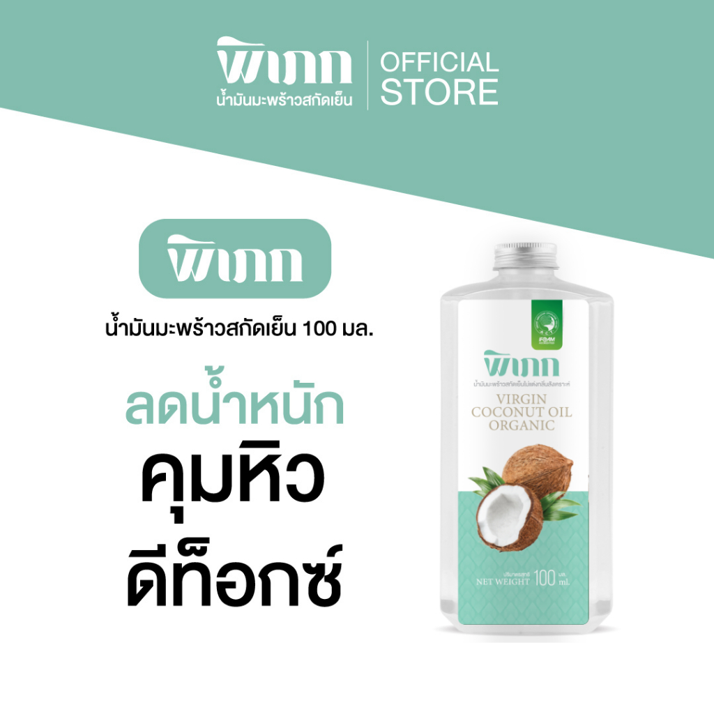 พิเภก น้ำมันมะพร้าวสกัดเย็น | บำรุงครบวงจรเพื่อสุขภาพและความงาม | ผิวชุ่มชื้น ผมเงางาม