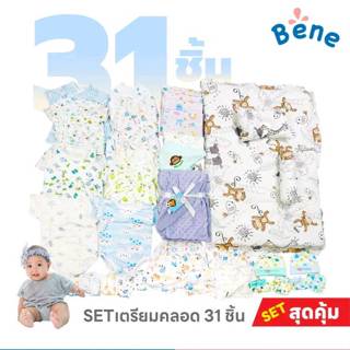 ชุดเตรียมคลอด 1199 พร้อมใช้สำหรับเด็กแรกเกิด