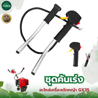 แฮนเครื่องตัดหญ้า รุ่นใหม่ ชุดมือเร่ง คันเร่ง ด้ามจับแฮน เครื่องตัดหญ้า RBC411 NB411 GX35 260 ครบชุด