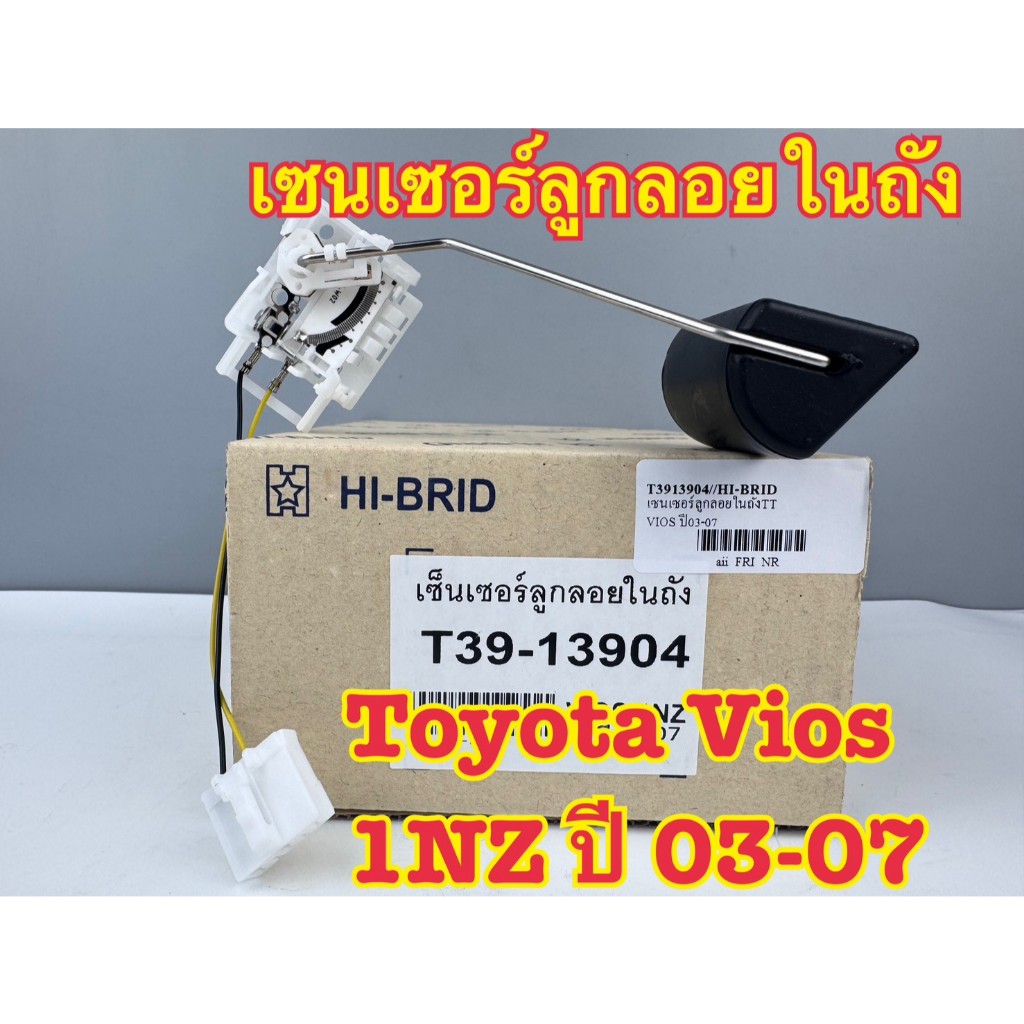 ลูกลอยในถังน้ำมัน TOYOTA VIOS (1NZ) ปี 2003-07 รหัส T39-13904