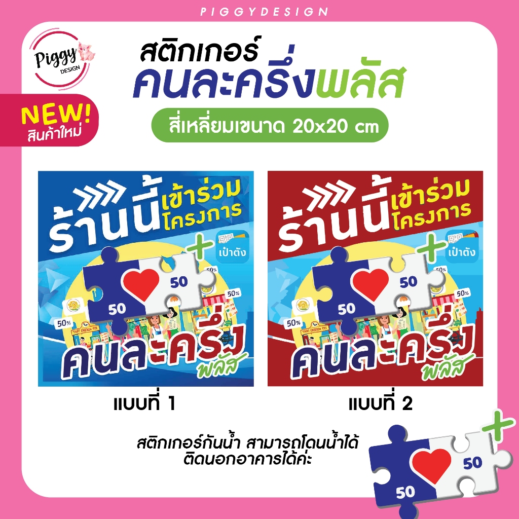 สติกเกอร์คนละครึ่งพลัส ร้านนี้เข้าร่วมโครงการคนละครึ่งพลัส ขนาด 20x20 cm กันน้ำ โดนน้ำได้