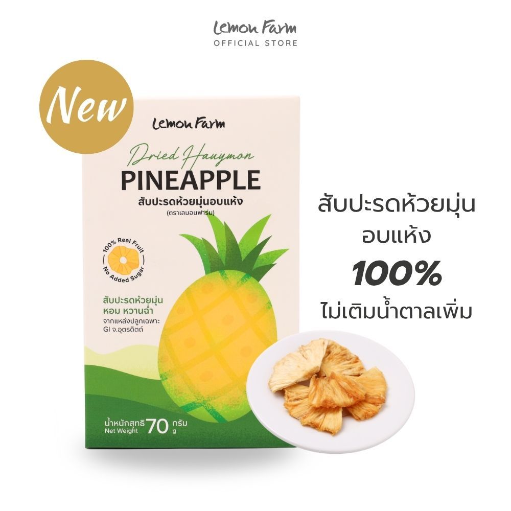 สับปะรดห้วยมุ่นอบแห้ง (EXP24/9/69) Lemon Farm 70g ไม่เติมน้ำตาล