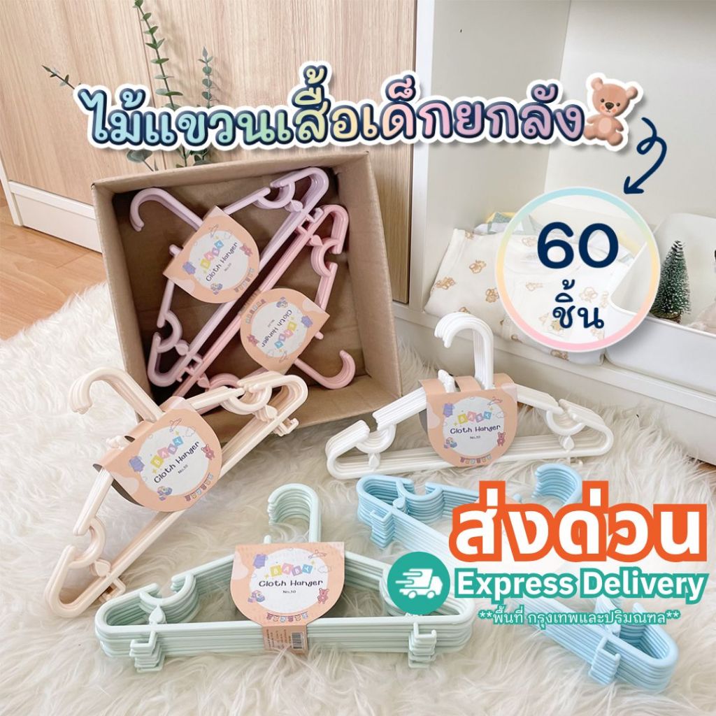 รุ่นใหม่ 60 ชิ้น ไม้แขวนเสื้อเด็ก สีพาสเทล สดใส น่ารัก ไม้แขวนพลาสติก ยกลัง 6 แพ็ค  # No.10x6