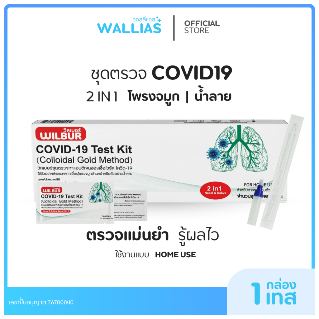 【ATK ตรวจโควิด-19】ชุดตรวจ ATK โควิด WILBUR Covid-19 2in1 ก้านยาว ตรวจได้ รับรู้ผลไว ได้อย. เซท 10 20 50 กล่อง