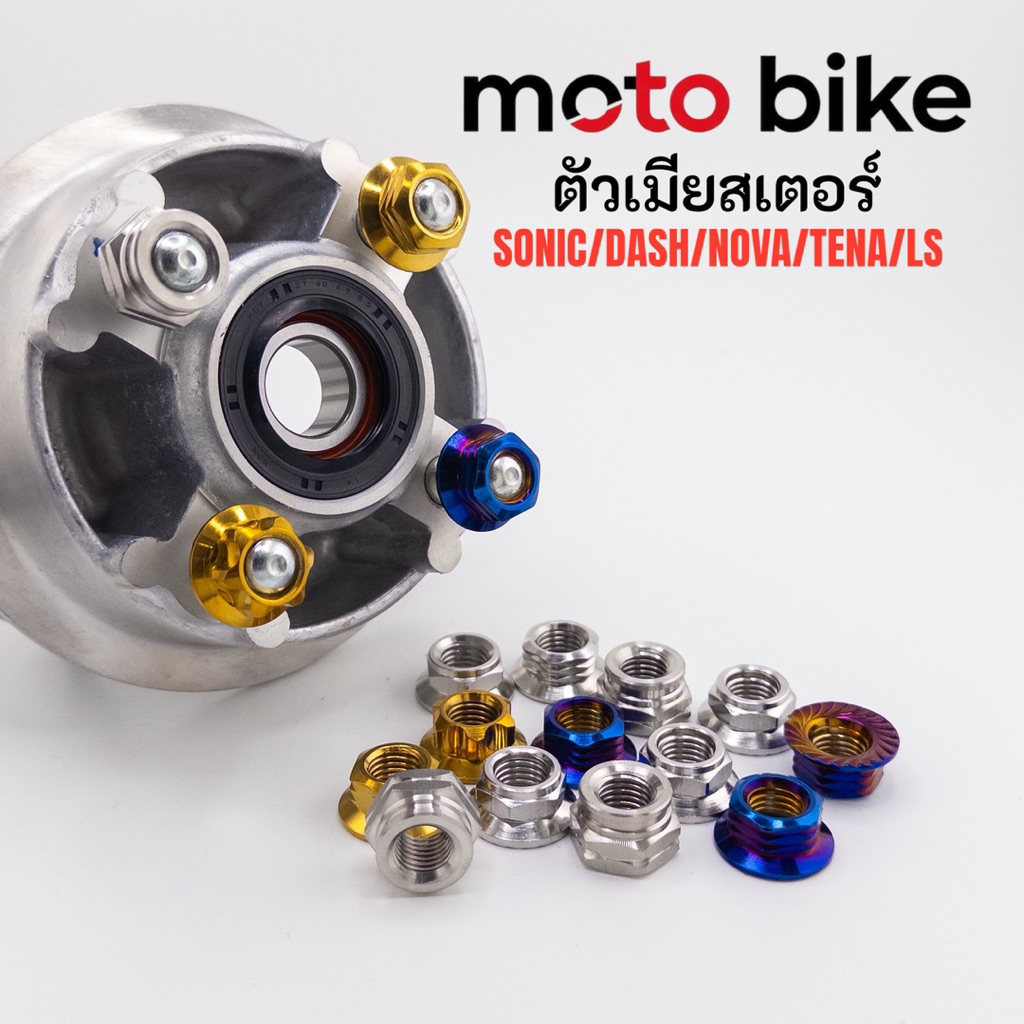 ตัวเมียสเตอร์หลัง Sonic nova tena dash ls สแตนเลส กลึงมือ 1ชุดได้4ตัว ราคาชุดละ
